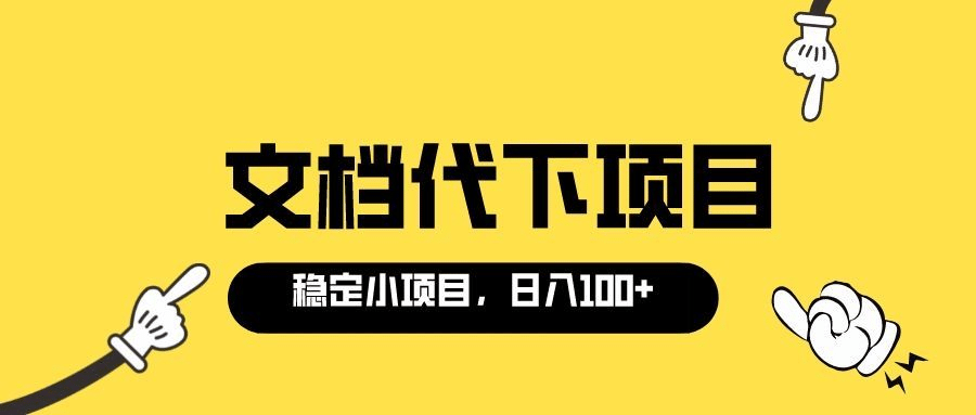 适合新手操作的付费文档代下项目，长期稳定，0成本日赚100＋（软件 教程）-58轻创项目库