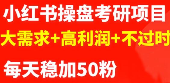 最新小红书操盘考研项目：大需求 高利润 不过时-58轻创项目库