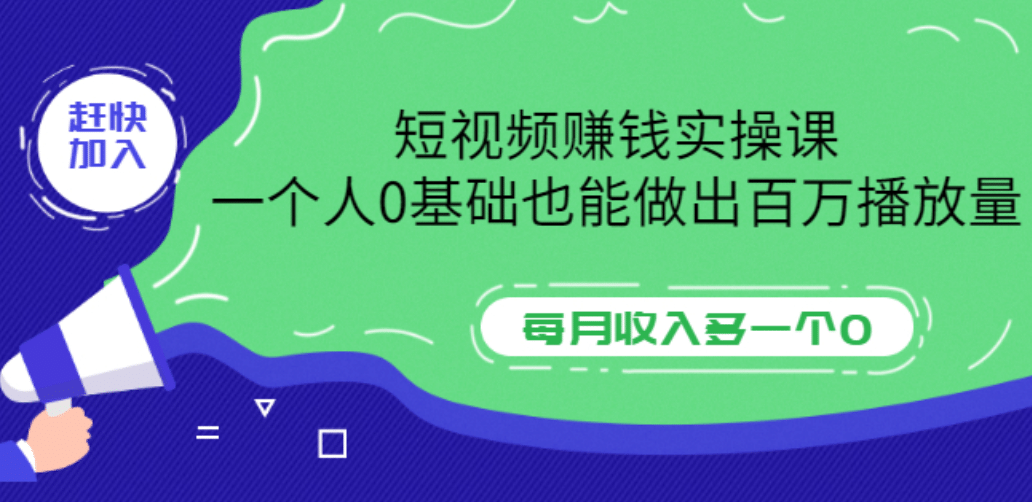 短视频赚钱实操课，一个人0基础也能做出百万播放量，每月收入多一个0-58轻创项目库