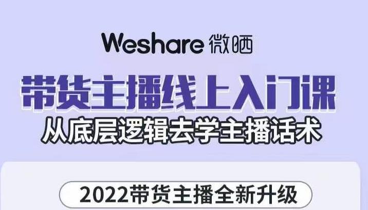 带货主播线上入门课，从底层逻辑去学主播话术-58轻创项目库