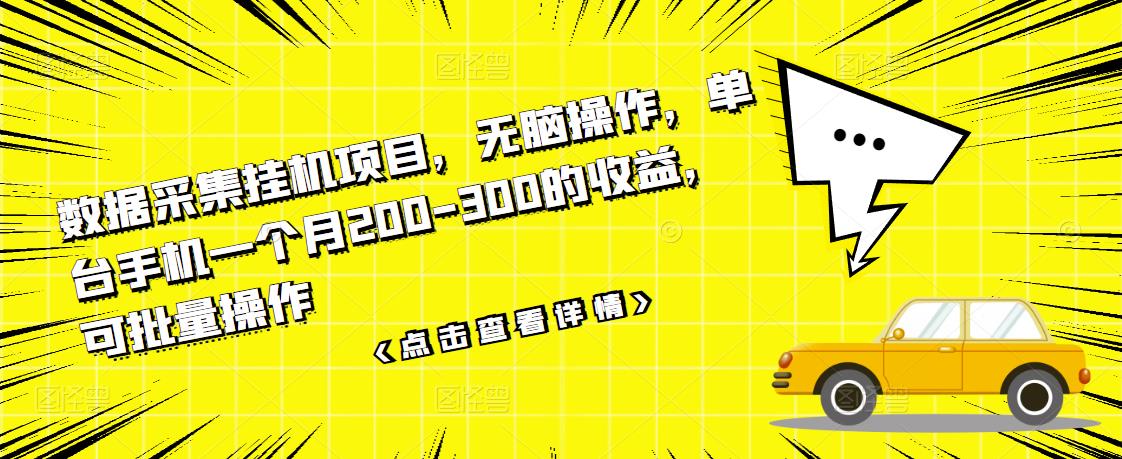 数据采集挂机项目，无脑操作，单台手机一个月200-300的收益，可批量操作-58轻创项目库