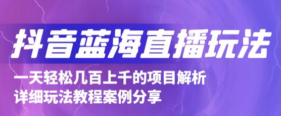 抖音最新蓝海直播玩法，3分钟赚30元，一天1000 只要你去直播就行(详细教程)-58轻创项目库