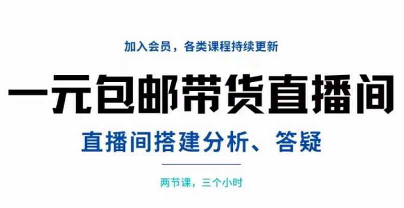 一元包邮带货直播间搭建，两节课三小时，搭建、分析、答疑-58轻创项目库