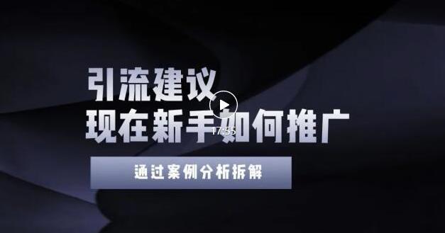 2022年新手如何精准引流？给你4点实操建议让你学会正确引流（附案例）无水印-58轻创项目库