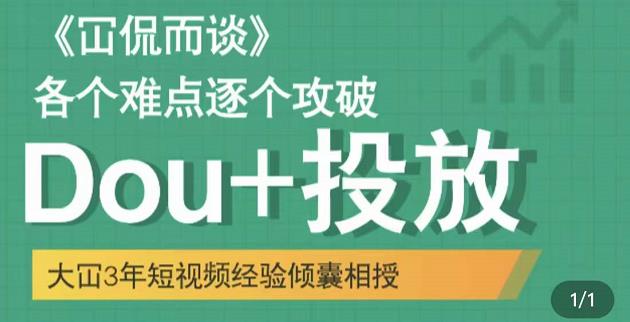 Dou 投放破局起号是关键，各个难点逐个击破，快速起号-58轻创项目库