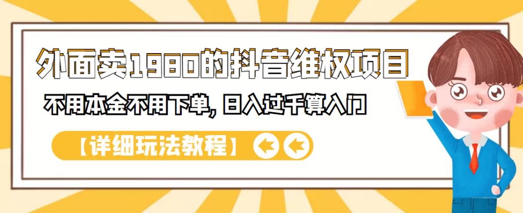 外面卖1980的抖音项目：不用成本不用下单，日入过千算入门【详细玩法教程】-58轻创项目库