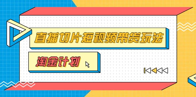 淘金之路第十期实战训练营【直播切片】，小杨哥直播切片短视频带货玩法-58轻创项目库