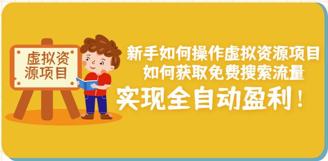 新手如何操作虚拟资源项目：如何获取免费搜索流量，实现全自动盈利！-58轻创项目库