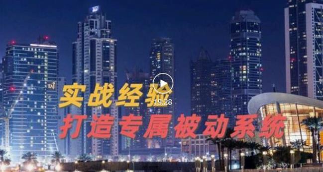 9年引流实战经验，0基础教你建立专属引流系统（精华版）无水印-58轻创项目库