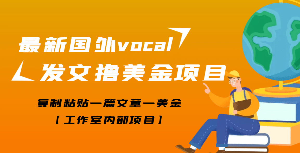 最新国外vocal发文撸美金项目，复制粘贴一篇文章一美金-58轻创项目库