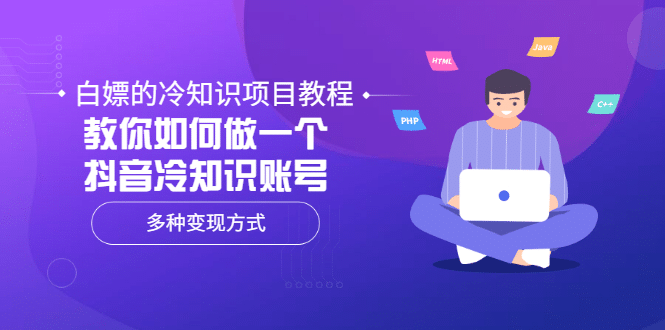 白嫖的冷知识项目教程，教你如何做一个抖音冷知识账号，多种变现方式-58轻创项目库