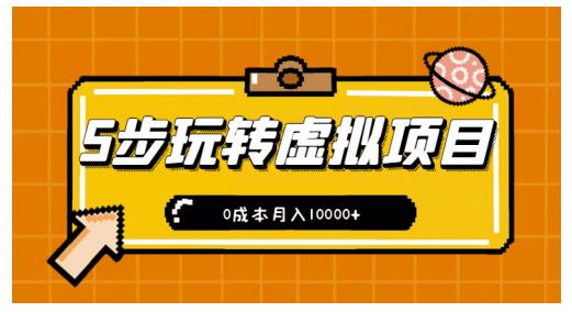 新手小白只需5步，即可玩转虚拟项目，0成本月入10000 【视频课程】-58轻创项目库