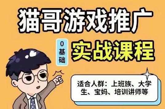 猫哥·游戏推广实战课程，单视频收益达6位数，从0到1成为优质游戏达人-58轻创项目库