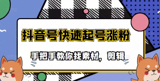 市面上少有搞笑视频剪快速起号课程，手把手教你找素材剪辑起号-58轻创项目库