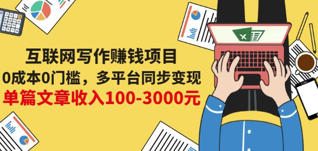 互联网写作赚钱项目：0成本0门槛，多平台同步变现，单篇文章收入100-3000元-58轻创项目库