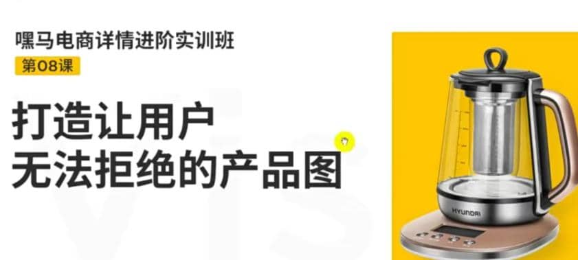 电商详情进阶实训班，打造让用户无法拒绝的产品图（12节课）-58轻创项目库