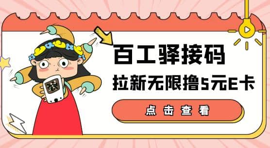 【高端精品】百工驿接码拉新无限撸5元E卡，轻松日入几百元【详细玩法教程】-58轻创项目库