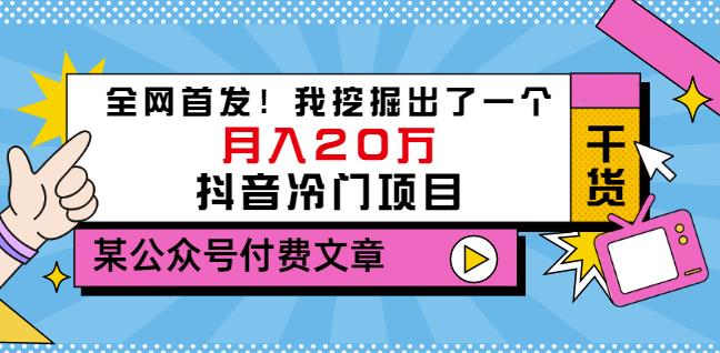 老古董说项目：全网首发！我挖掘出了一个月入20万的抖音冷门项目（付费文章）-58轻创项目库