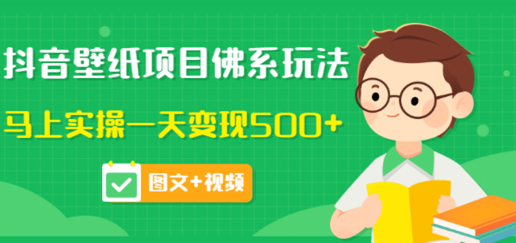 价值990元的抖音壁纸项目佛系玩法，马上实操一天变现500 （图文 视频）-58轻创项目库