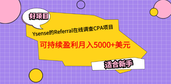 Ysense的Referral在线调查CPA项目，可持续盈利月入5000 美元，适合新手-58轻创项目库