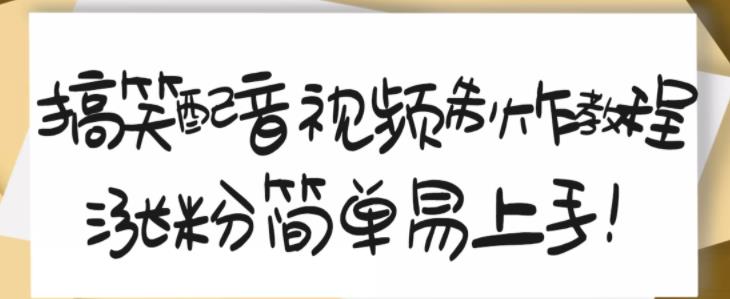 搞笑配音视频制作教程，大流量领域，简单易上手，亲测10天2万粉丝-58轻创项目库