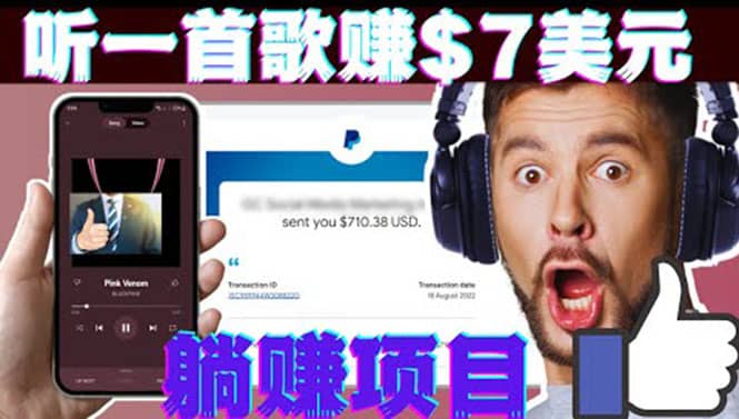 听音乐赚钱项目：只需听一首歌就赚7美元，一天轻松赚$700美元-58轻创项目库