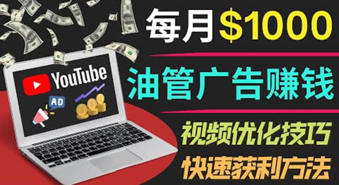 YouTube广告赚钱项目：只需发布视频就有收入，月入7000 副业-58轻创项目库