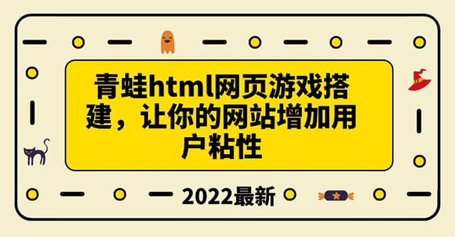 搭建一个青蛙游戏html网页，让你的网站增加用户粘性（搭建教程 源码）-58轻创项目库