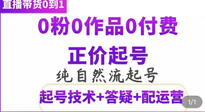 纯自然流正价起直播带货号，0粉0作品0付费起号（起号技术 答疑 配运营）-58轻创项目库