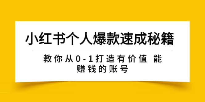 小红书个人爆款速成秘籍 教你从0-1打造有价值 能赚钱的账号（原价599）-58轻创项目库