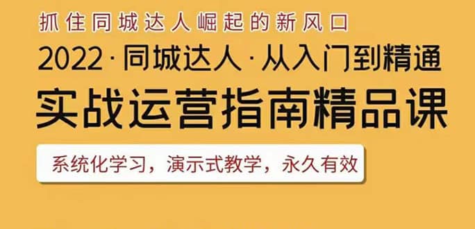 2022抖音同城团购达人实战运营指南，干货满满，实操性强，从入门到精通-58轻创项目库