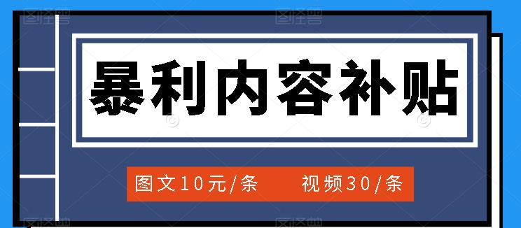 百家号暴利内容补贴项目，图文10元一条，视频30一条，新手小白日赚300-58轻创项目库