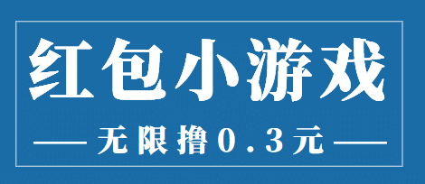 最新红包小游戏手动搬砖项目，无限撸0.3，提现秒到【详细教程 搬砖游戏】-58轻创项目库