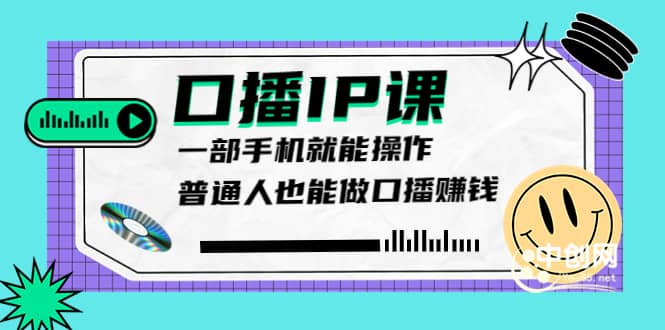 大予口播IP课：新手一部手机就能操作，普通人也能做口播赚钱（10节课时）-58轻创项目库