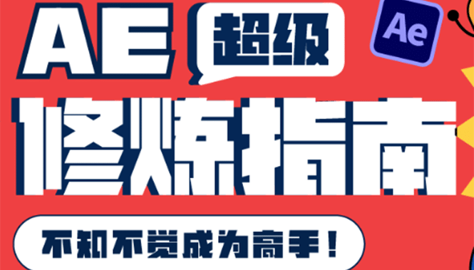 AE超级修炼指南：AE系统性知识体系构建 全顶级案例讲解，不知不觉成为高手-58轻创项目库