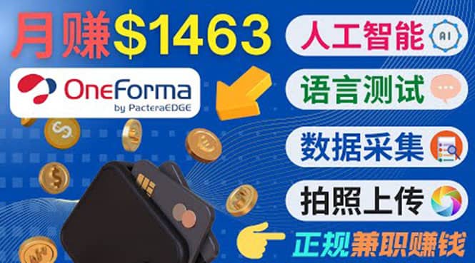 正规副业网站OneForma，只要有时间 就能通过这个网站月赚1000美元以上-58轻创项目库