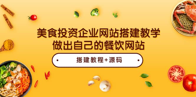 美食投资企业网站搭建教学，做出自己的餐饮网站（源码 教程）-58轻创项目库