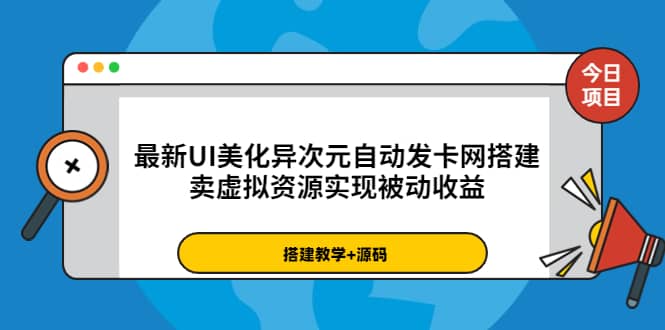 最新UI美化异次元自动发卡网搭建，卖虚拟资源实现被动收益（源码 教程）-58轻创项目库