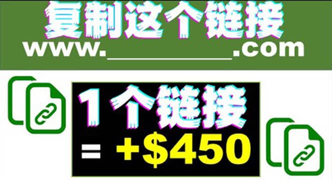 复制链接赚美元，一个链接可赚450 ，利用链接点击即可赚钱的项目(视频教程)-58轻创项目库