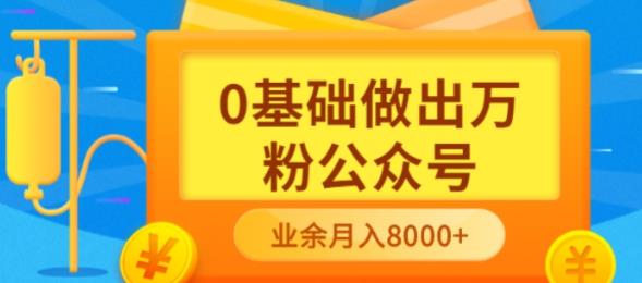 新手小白0基础做出万粉公众号，3个月从10人做到4W 粉，业余时间月入10000-58轻创项目库