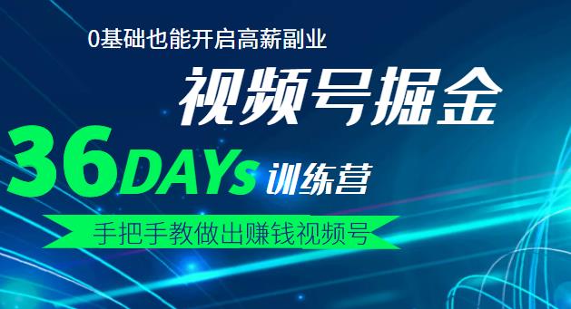 【视频号掘金营】36天手把手教做出赚钱视频号，0基础也能开启高薪副业-58轻创项目库