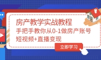 手把手教你从0-1做房产账号，短视频 直播变现-58轻创项目库