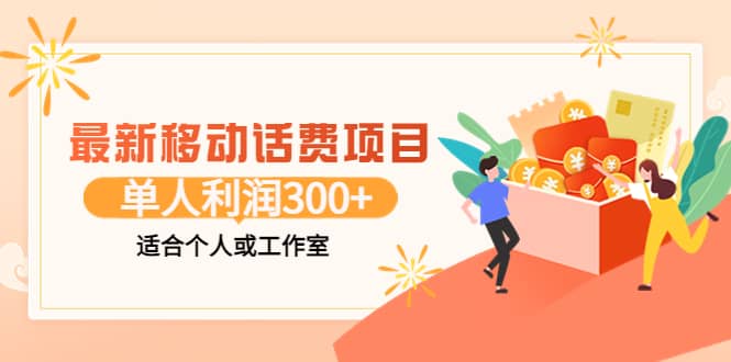 最新移动话费项目：利用咸鱼接单，单人利润300 适合个人或工作室-58轻创项目库