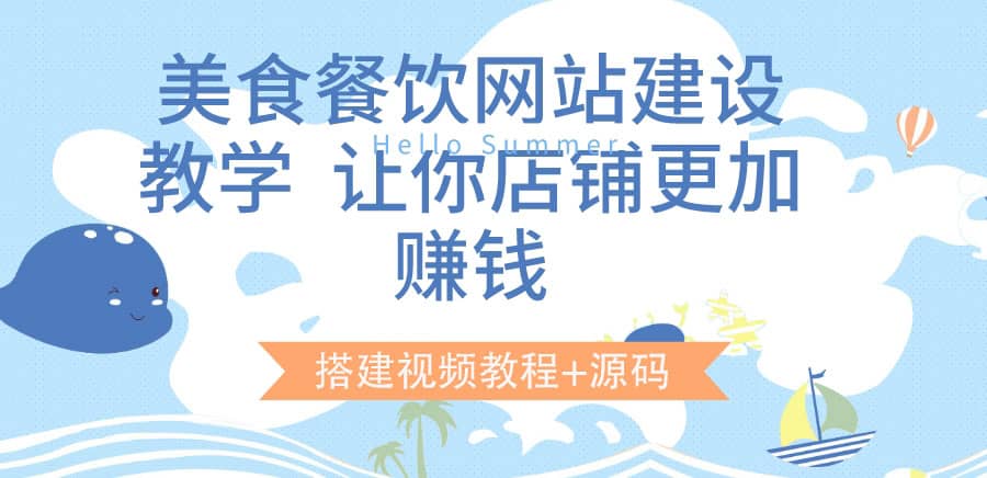 美食餐饮网站建设教学，让你店铺更加赚钱（搭建视频教程 源码）-58轻创项目库