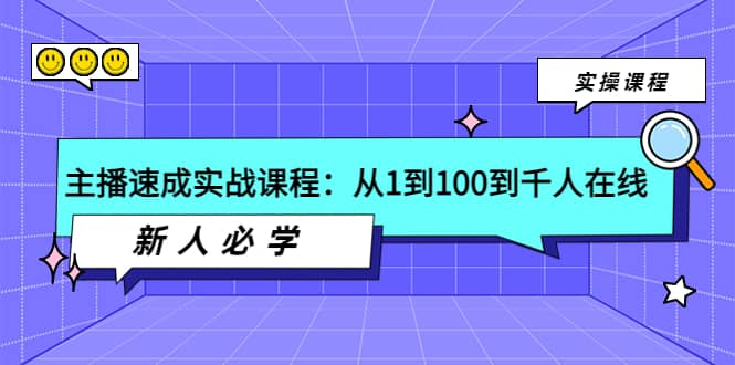 主播速成实战课程：从1到100到千人在线，新人必学-58轻创项目库