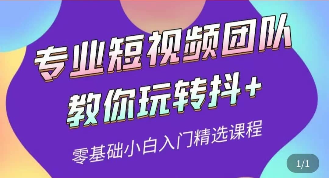 专业短视频团队教你玩转抖 0基础小白入门精选课程（价值399元）-58轻创项目库