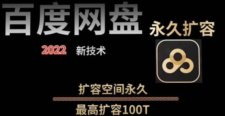 百度网盘无限扩容技术，外面卖399的，自用或出售都可以-58轻创项目库