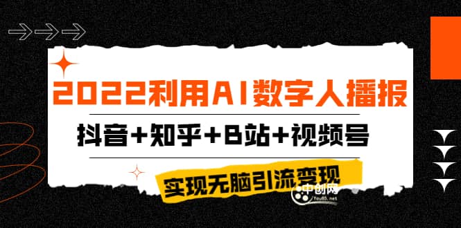 2022利用AI数字人播报，抖音 知乎 B站 视频号，实现无脑引流变现！-58轻创项目库