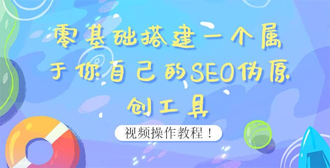 0基础搭建一个属于你自己的SEO伪原创工具：适合自媒体人或站长(附源码源码)-58轻创项目库