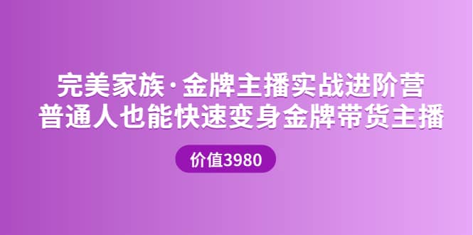 金牌主播实战进阶营 普通人也能快速变身金牌带货主播 (价值3980)-58轻创项目库